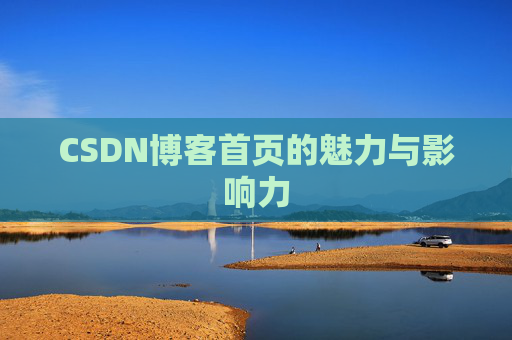 CSDN博客首页的魅力与影响力