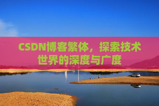 CSDN博客繁体，探索技术世界的深度与广度