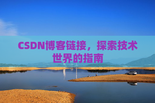 CSDN博客链接，探索技术世界的指南